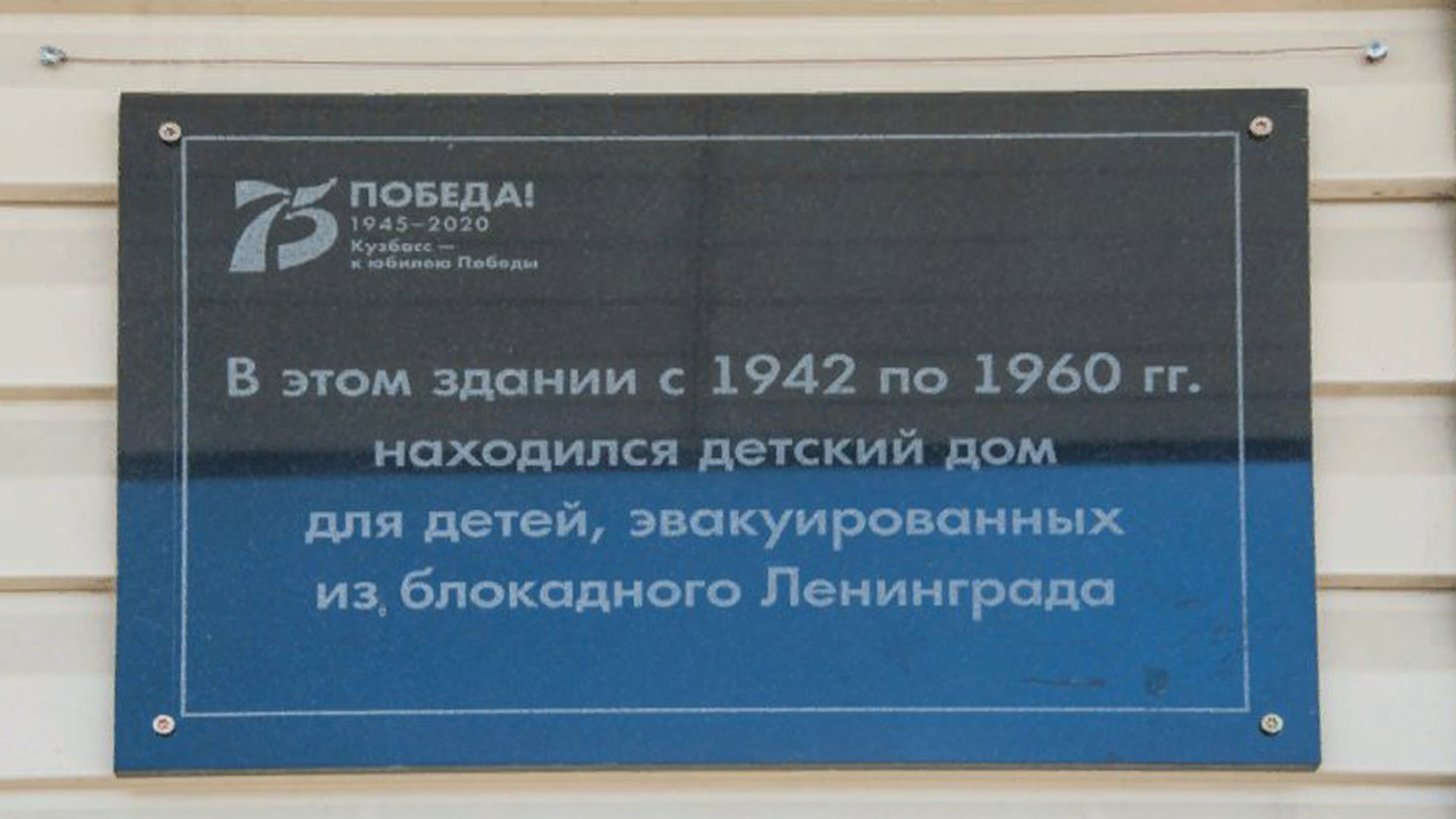 Мемориальная доска «В этом здании с 1942 по 1960 гг. находился детский дом для детей, эвакуированных из блокадного Ленинграда во время Великой Отечественной войны»